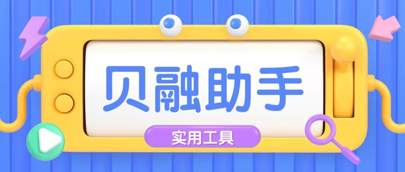 貝融助手-專業(yè)的大數(shù)據(jù)信用查詢平臺！