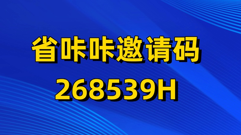 省咔咔全國一級注冊邀請碼268539H