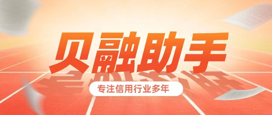 大數(shù)據(jù)信用查詢上征信嗎？大數(shù)據(jù)信用是如何查詢的？貝融助手大數(shù)據(jù)信用查詢入口