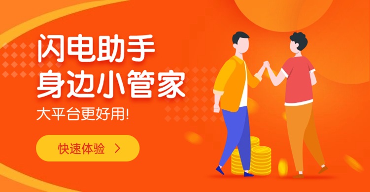 閃電助手：多年深耕，鑄就大數(shù)據(jù)信用查詢(xún)標(biāo)桿平臺(tái)！
