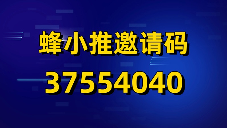 蜂小推-網(wǎng)盤拉新官簽渠道平臺！