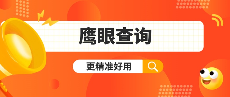 鷹眼查詢(xún)：六年深耕大數(shù)據(jù)信用領(lǐng)域，打造快速精準(zhǔn)的個(gè)人信用評(píng)估新標(biāo)桿！