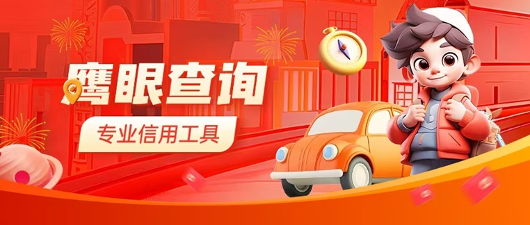 鷹眼查詢(xún)個(gè)人征信報(bào)告查詢(xún)平臺(tái)：網(wǎng)絡(luò)大數(shù)據(jù)征信方法方法，一部手機(jī)輕松查詢(xún)自身大數(shù)據(jù)信用！