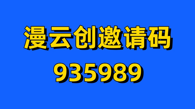 漫云創(chuàng)千問(wèn)ai拉新怎么做？千問(wèn)ai拉新一人傭金12元是真的嗎？是不是騙人的？
