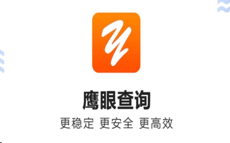 鷹眼查詢(xún)-一鍵快速精準(zhǔn)查詢(xún)自身大數(shù)據(jù)信用！
