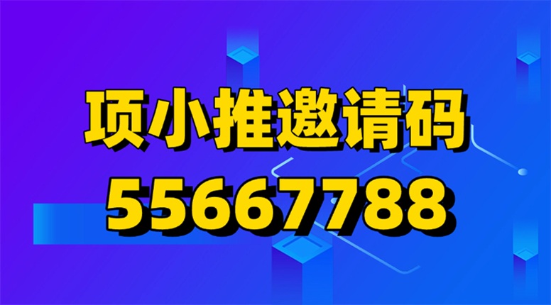 項(xiàng)小推-應(yīng)用拉新行業(yè)一級(jí)官簽渠道！
