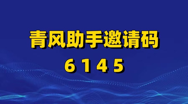 青風(fēng)助手官網(wǎng)注冊流程：青風(fēng)助手官方指定注冊邀請碼6145