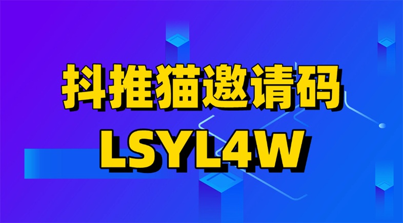 抖推貓-首屈一指的應(yīng)用拉新平臺！