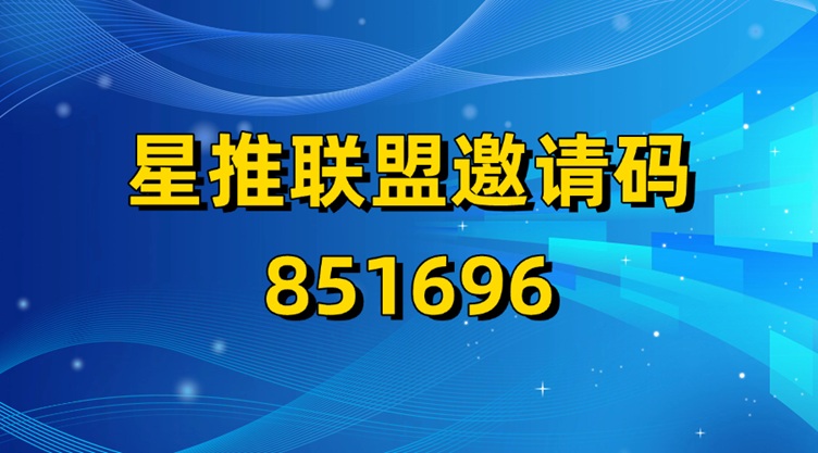 星推聯(lián)盟平臺邀請碼:851696