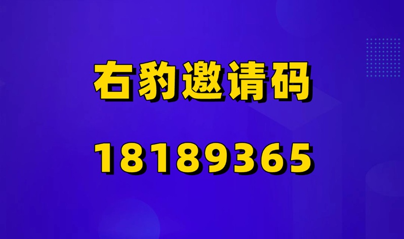右豹官方注冊邀請碼18189365