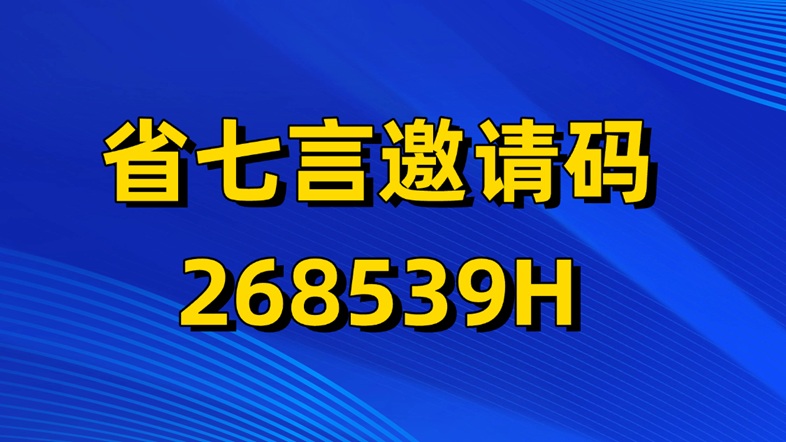 省七言官方正版邀請碼268539H