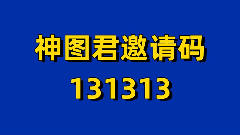 神圖君邀請碼是多少？神圖君官方邀請碼131313，新用戶注冊必填！