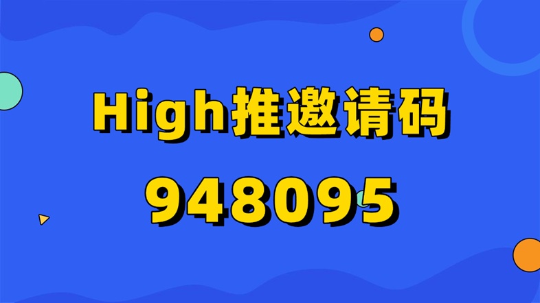 high推網(wǎng)盤拉新平臺怎么樣？high推是不是騙人的軟件？high推怎么注冊加入？