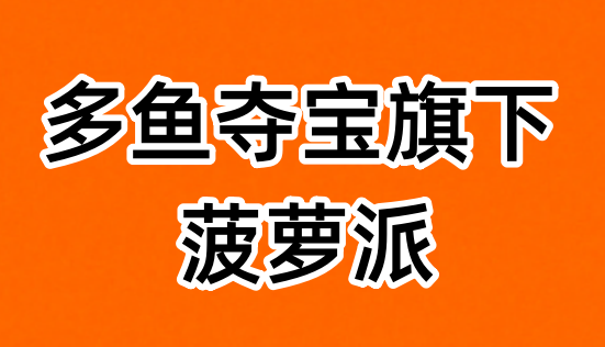 菠蘿派揭秘？深度剖析菠蘿派靠不靠譜