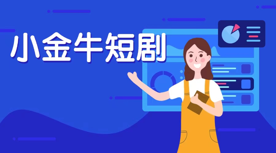 小金牛故事看廣告賺錢軟件；小金牛故事一部手機刷視頻看廣告每天都能賺錢！