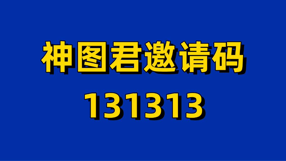 神圖君-助力短視頻達(dá)人變現(xiàn)平臺！