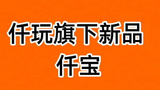 《仟寶》APP官網(wǎng)