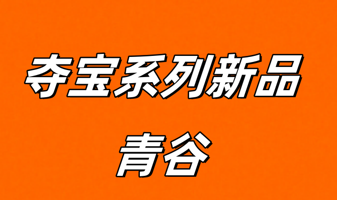 青谷是什么，一篇文章帶你了解