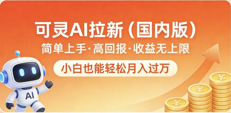 領(lǐng)推Kling國際版拉新推廣平臺，單價高結(jié)算快，一單傭金20元日結(jié)！
