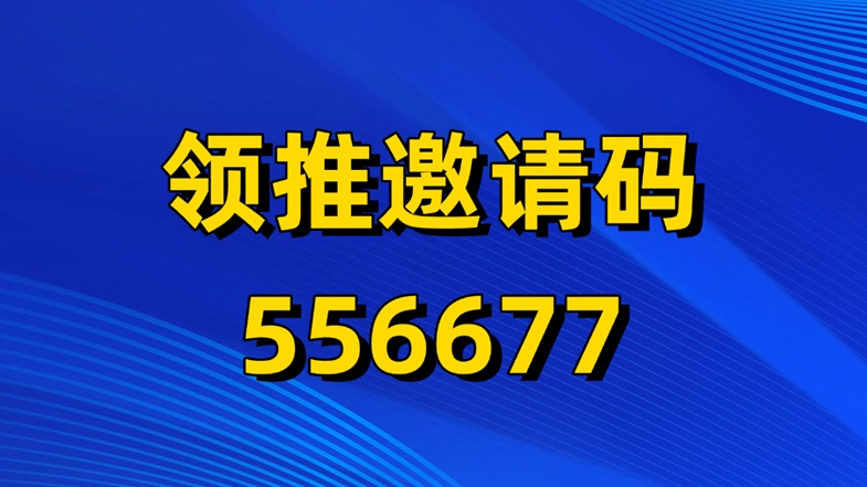 領(lǐng)推-Kling可靈國(guó)際版拉新授權(quán)渠道平臺(tái)！