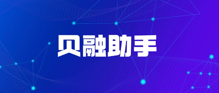 貝融助手大數(shù)據(jù)信用平臺(tái)入口官網(wǎng)：個(gè)人大數(shù)據(jù)查詢方法步驟