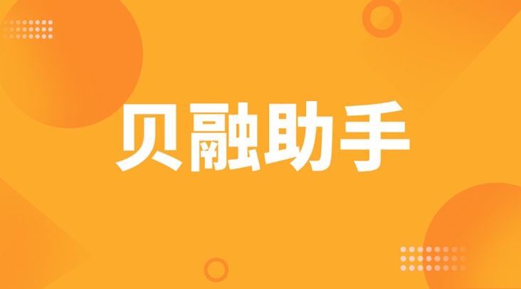 貝融助手-大數(shù)據(jù)查詢一級渠道平臺！
